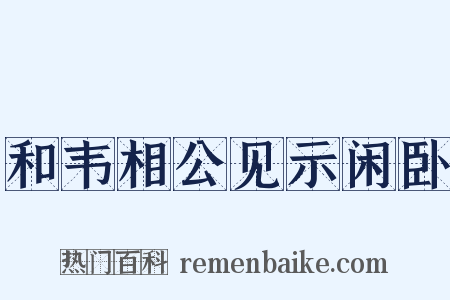 和韦相公见示闲卧是什么意思的图片
